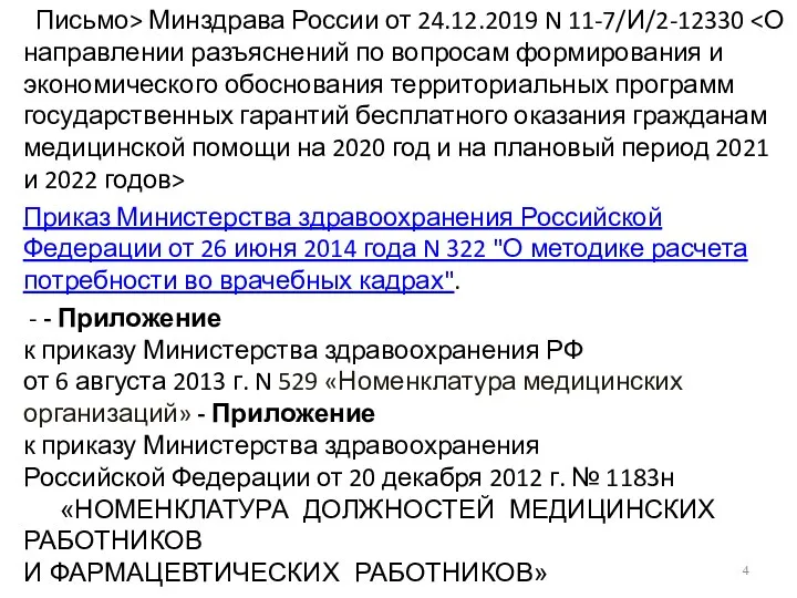 Письмо> Минздрава России от 24.12.2019 N 11-7/И/2-12330 Приказ Министерства здравоохранения