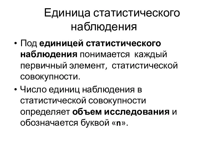 Единица статистического наблюдения Под единицей статистического наблюдения понимается каждый первичный