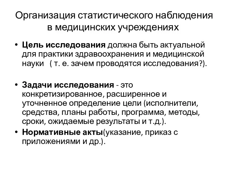 Организация статистического наблюдения в медицинских учреждениях Цель исследования должна быть