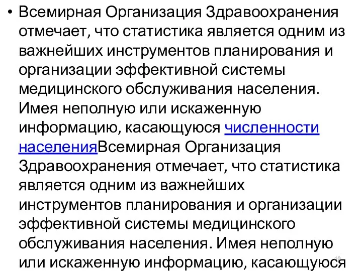 Всемирная Организация Здравоохранения отмечает, что статистика является одним из важнейших