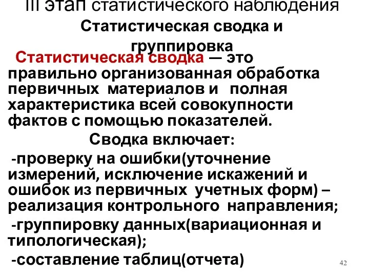 III этап статистического наблюдения Статистическая сводка и группировка Статистическая сводка