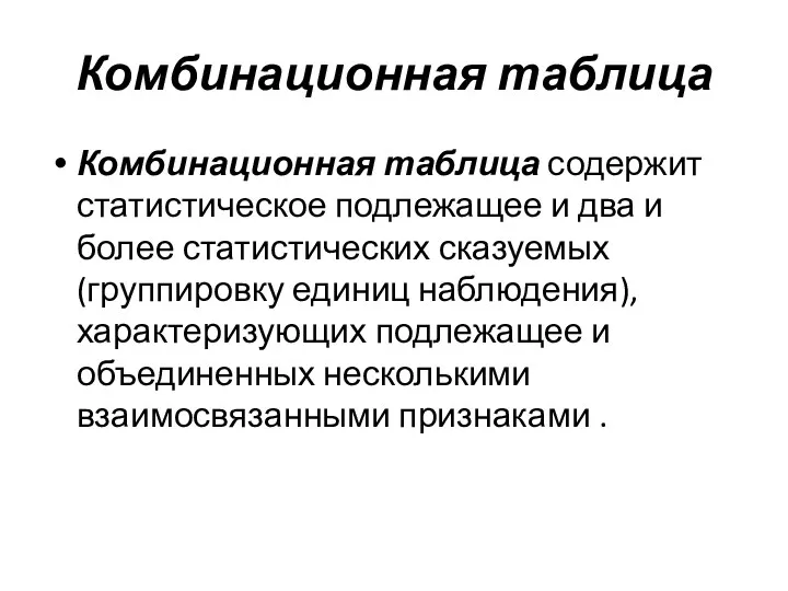 Комбинационная таблица Комбинационная таблица содержит статистическое подлежащее и два и