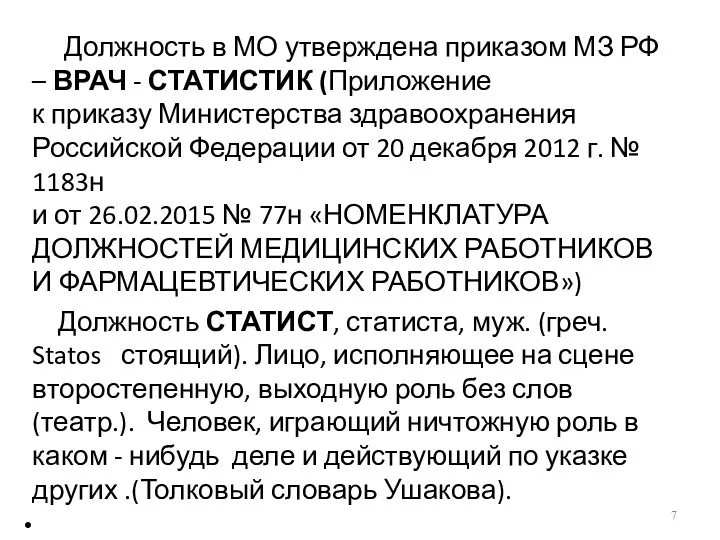 Должность в МО утверждена приказом МЗ РФ – ВРАЧ -