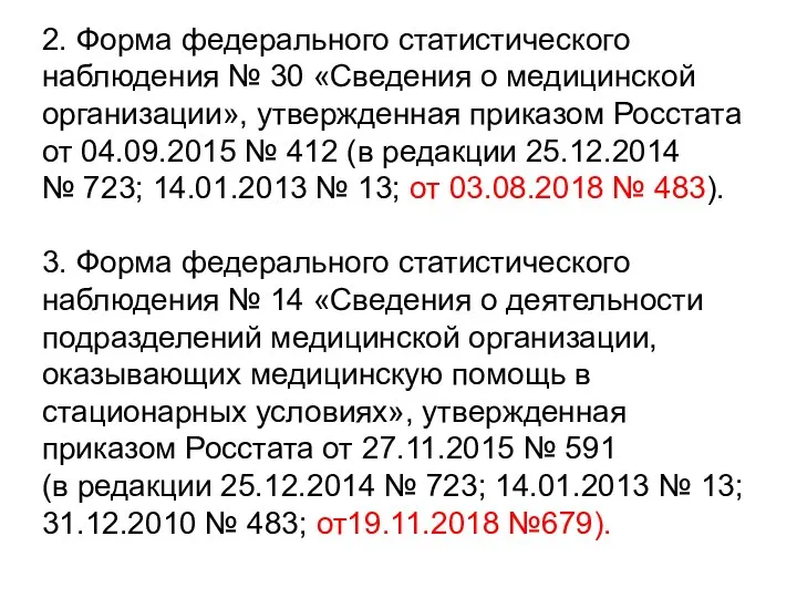 2. Форма федерального статистического наблюдения № 30 «Сведения о медицинской