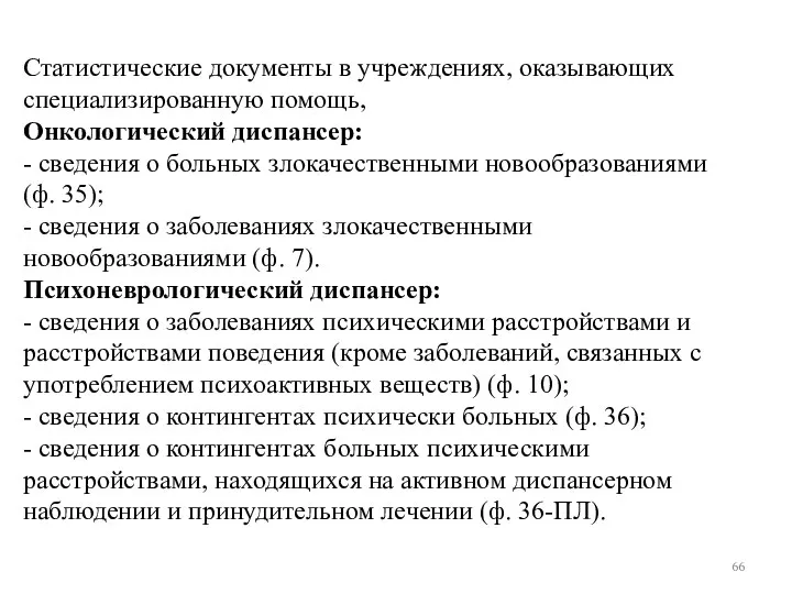 Статистические документы в учреждениях, оказывающих специализированную помощь, Онкологический диспансер: -