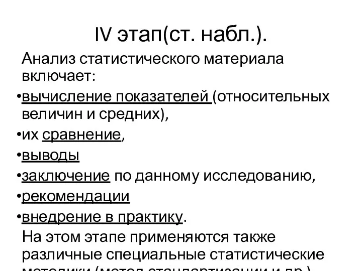 IV этап(ст. набл.). Анализ статистического материала включает: вычисление показателей (относительных