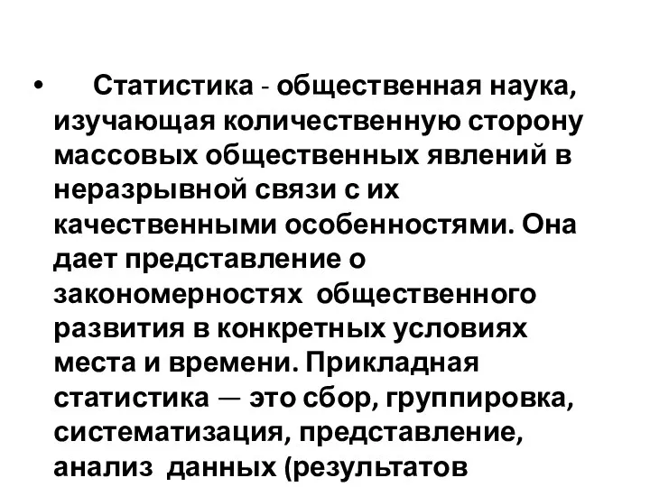 Статистика - общественная наука, изучающая количественную сторону массовых общественных явлений