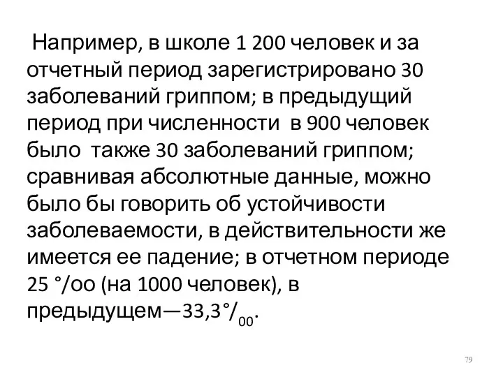 Например, в школе 1 200 че­ловек и за отчетный период