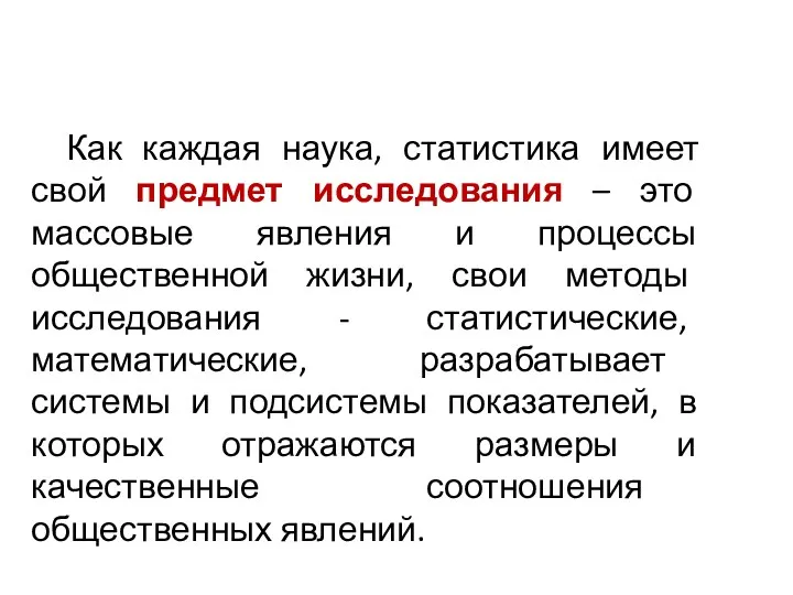 Как каждая наука, статистика имеет свой предмет исследования – это