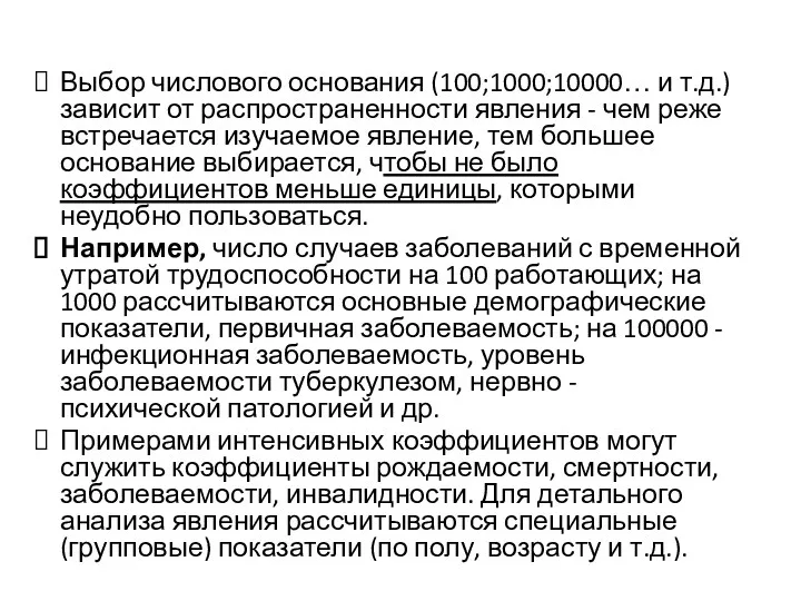 Выбор числового основания (100;1000;10000… и т.д.) зависит от распространенности явления