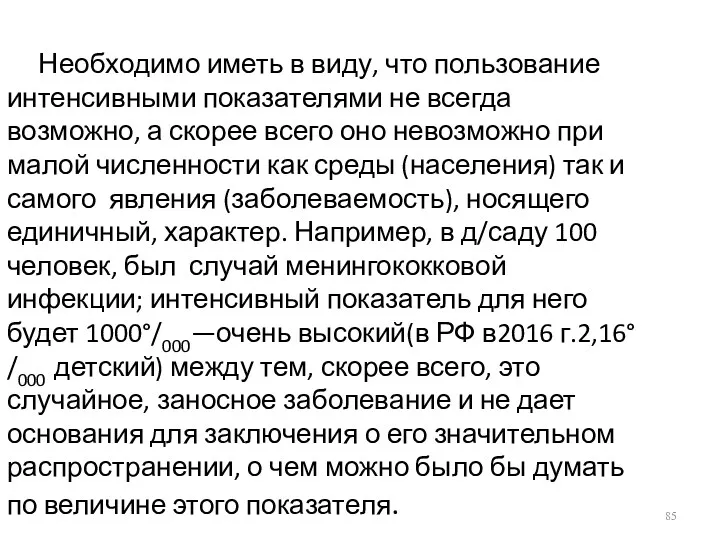 Необходимо иметь в виду, что пользование интен­сивными показателями не всегда