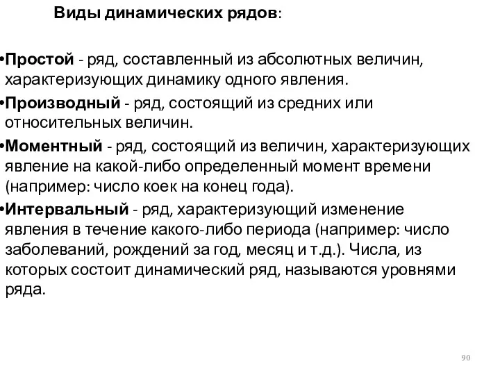 Виды динамических рядов: Простой - ряд, составленный из абсолютных величин,