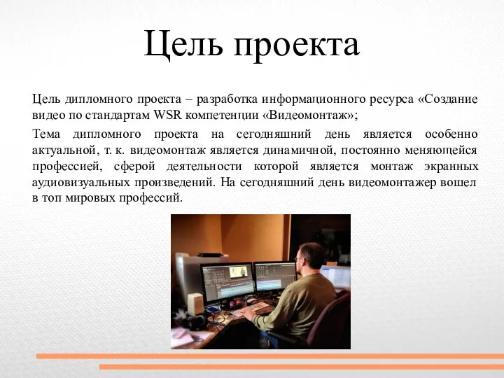 Цель проекта Цель дипломного проекта – разработка информационного ресурса «Создание