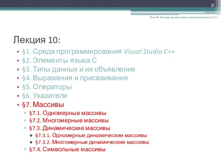 Лекция 10: Тема III: Базовые средства языка программирования С/С++ §1.