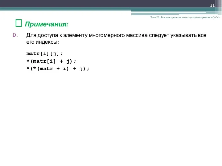 Тема III: Базовые средства языка программирования С/С++ ? Примечания: Для