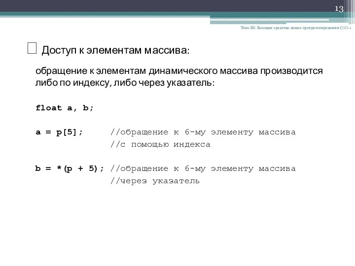 Тема III: Базовые средства языка программирования С/С++ ? Доступ к