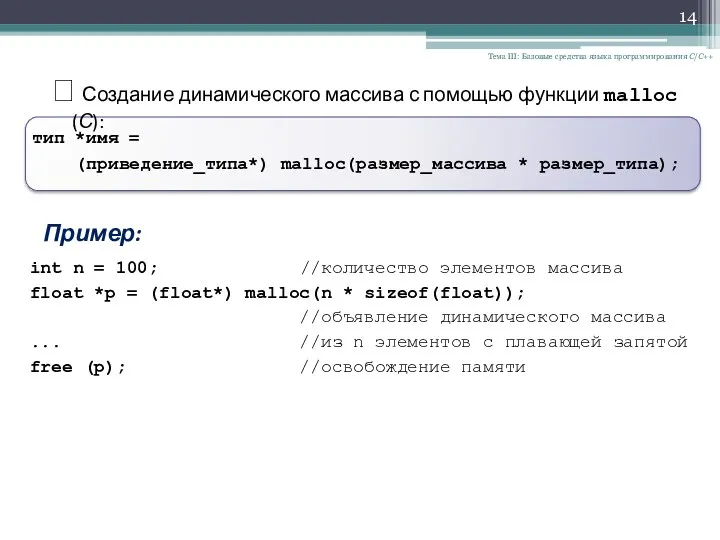 Тема III: Базовые средства языка программирования С/С++ ? Создание динамического