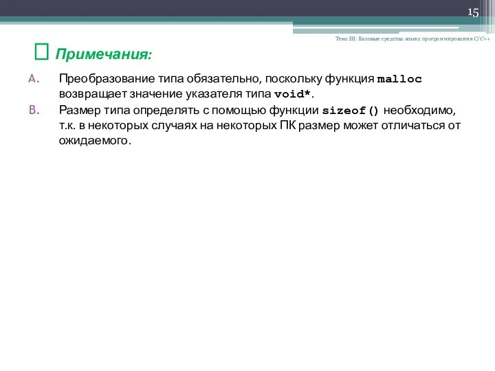 Тема III: Базовые средства языка программирования С/С++ ? Примечания: Преобразование