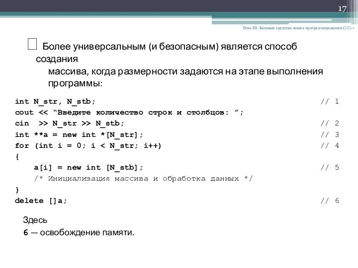 Тема III: Базовые средства языка программирования С/С++ ? Более универсальным