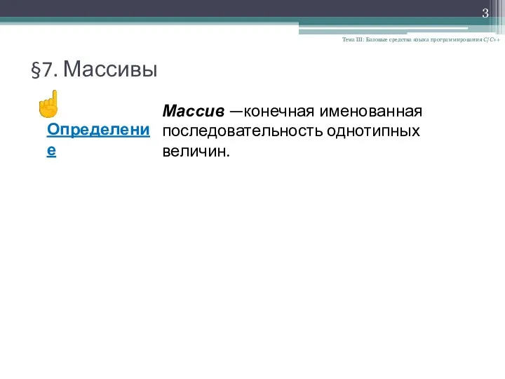 §7. Массивы Тема III: Базовые средства языка программирования С/С++ ☝