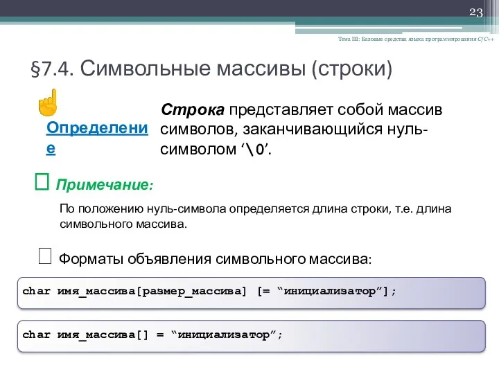 §7.4. Символьные массивы (строки) Тема III: Базовые средства языка программирования