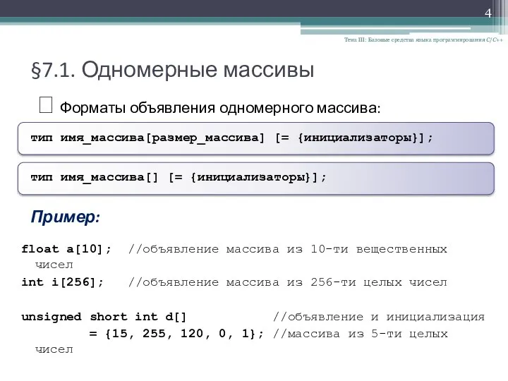 §7.1. Одномерные массивы Тема III: Базовые средства языка программирования С/С++