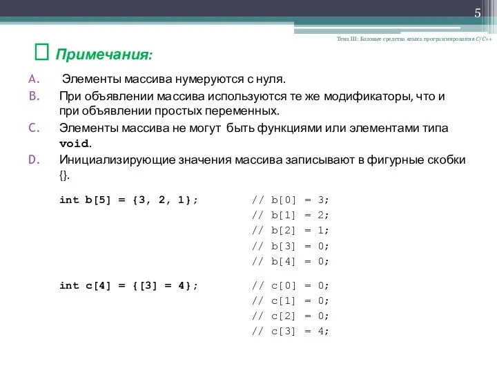 Тема III: Базовые средства языка программирования С/С++ ? Примечания: Элементы