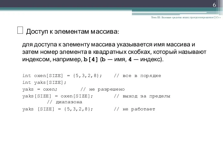 Тема III: Базовые средства языка программирования С/С++ ? Доступ к