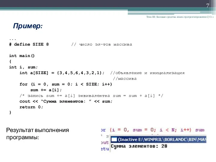 Тема III: Базовые средства языка программирования С/С++ Пример: ... #