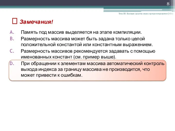 Тема III: Базовые средства языка программирования С/С++ ? Замечания! Память