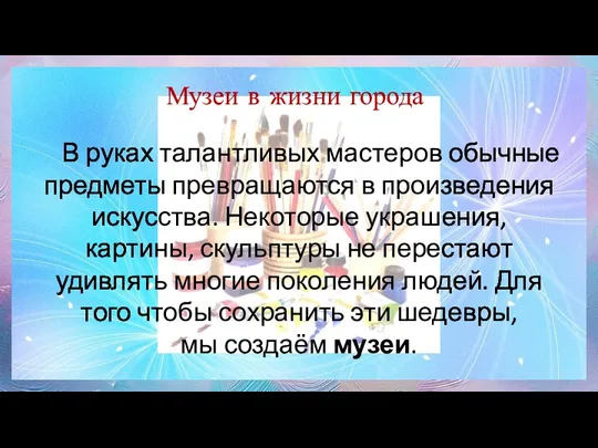 Музеи в жизни города В руках талантливых мастеров обычные предметы