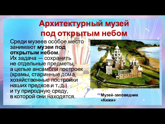 Архитектурный музей под открытым небом Среди музеев особое место занимают