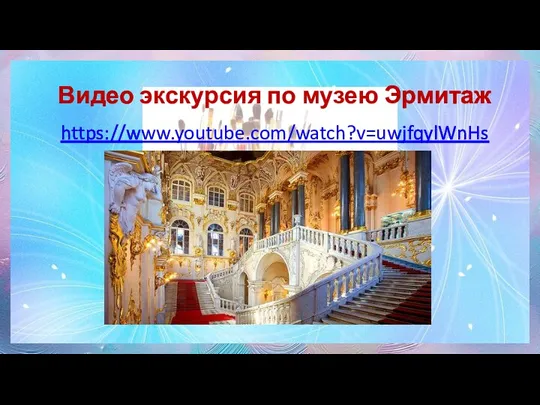 Видео экскурсия по музею Эрмитаж https://www.youtube.com/watch?v=uwjfqylWnHs