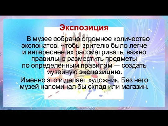 Экспозиция В музее собрано огромное количество экспонатов. Чтобы зрителю было