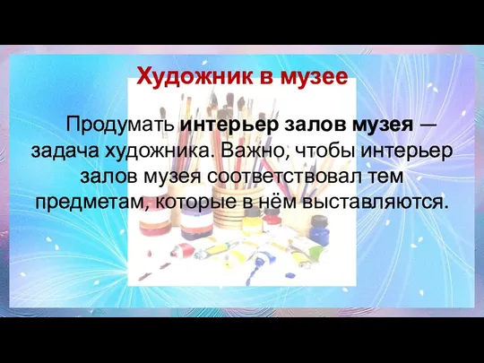 Художник в музее Продумать интерьер залов музея — задача художника.