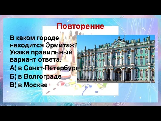 В каком городе находится Эрмитаж? Укажи правильный вариант ответа. А)