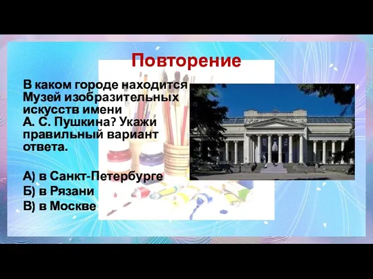 В каком городе находится Музей изобразительных искусств имени А. С.