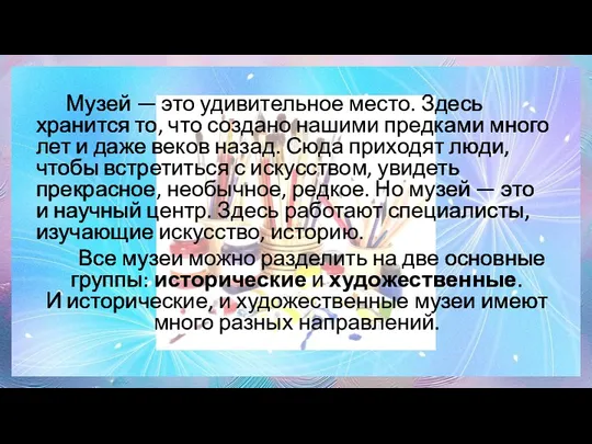 Музей — это удивительное место. Здесь хранится то, что создано