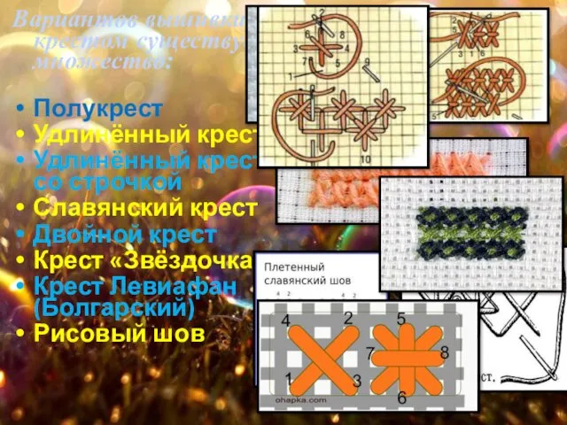 Вариантов вышивки крестом существует множество: Полукрест Удлинённый крест Удлинённый крест