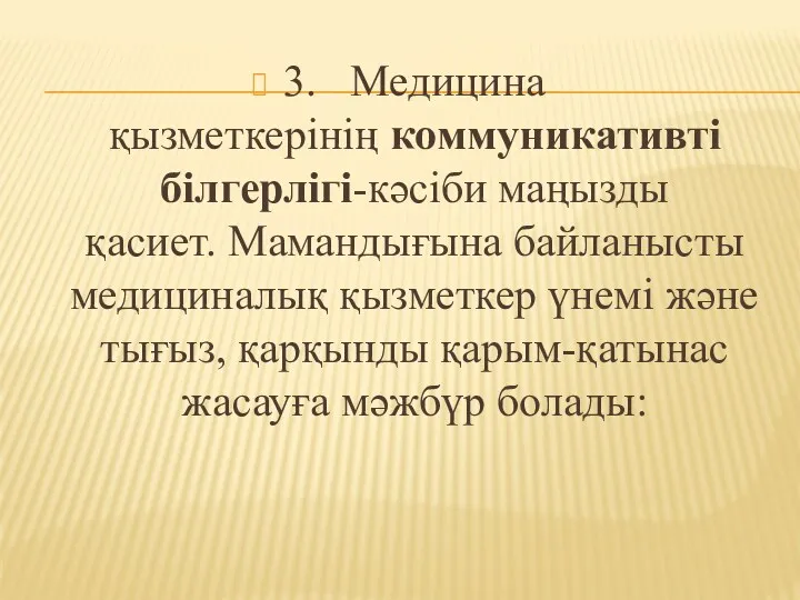 3. Медицина қызметкерінің коммуникативті білгерлігі-кәсіби маңызды қасиет. Мамандығына байланысты медициналық