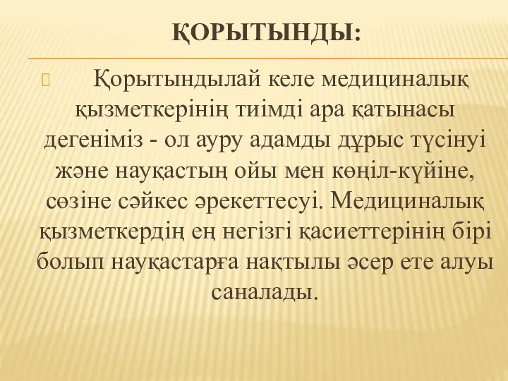 ҚОРЫТЫНДЫ: Қорытындылай келе медициналық қызметкерінің тиімді ара қатынасы дегеніміз -