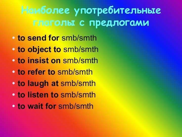 Наиболее употребительные глаголы с предлогами to send for smb/smth to