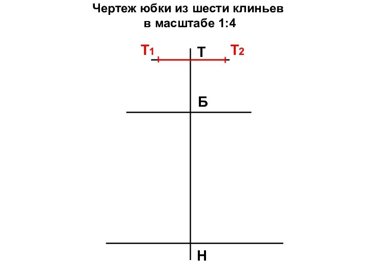 Чертеж юбки из шести клиньев в масштабе 1:4 Т Н Б Т2 Т1