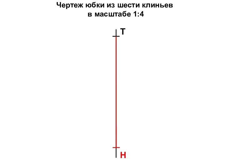 Чертеж юбки из шести клиньев в масштабе 1:4 Т Н