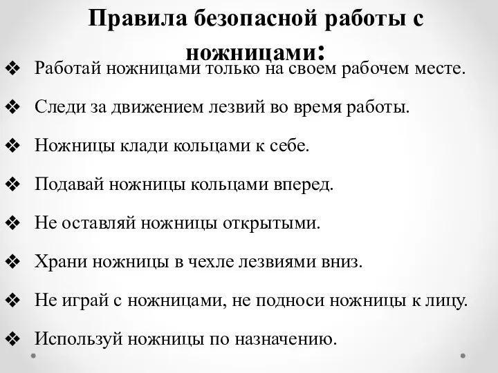 Правила безопасной работы с ножницами: Работай ножницами только на своем