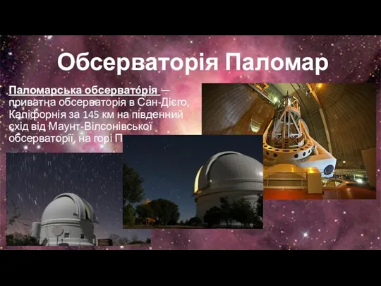 Обсерваторія Паломар Паломарська обсерватóрія — приватна обсерваторія в Сан-Дієго, Каліфорнія