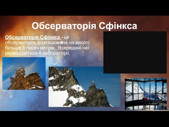 Обсерваторія Сфінкса Обсерваторія Сфінкса - це обсерваторія, розташована на висоті