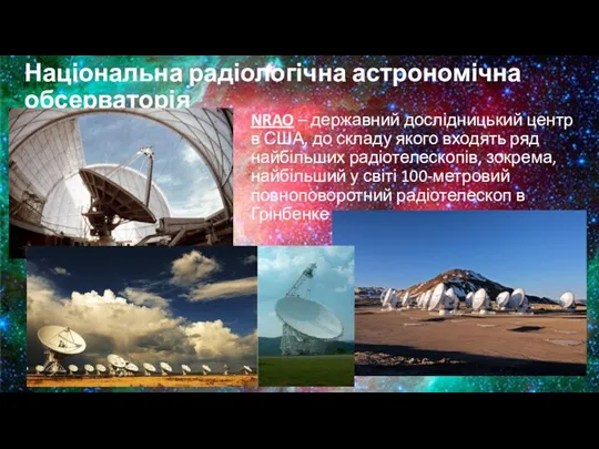 Національна радіологічна астрономічна обсерваторія NRAO – державний дослідницький центр в