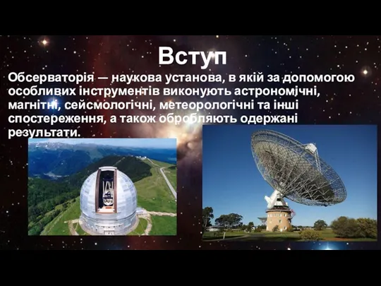 Вступ Обсерваторія — наукова установа, в якій за допомогою особливих