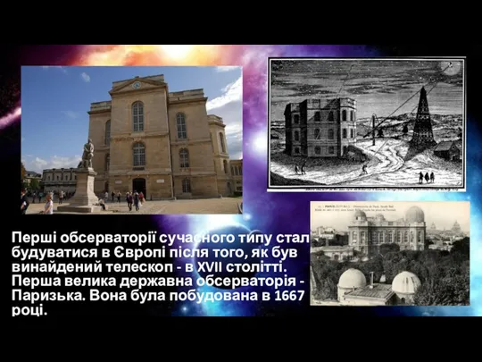 Перші обсерваторії сучасного типу стали будуватися в Європі після того,